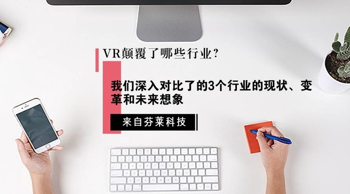 VR颠覆了哪些行业？我们深入对比了的3个行业的现状、变革和未来想象