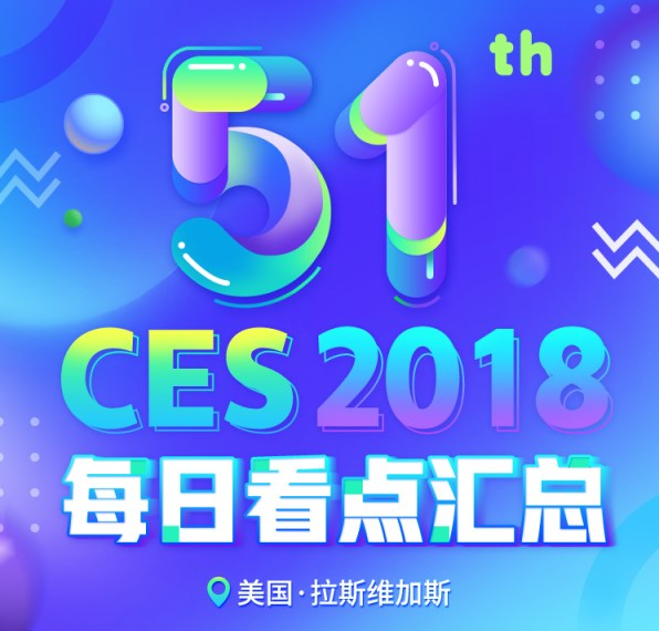 CES2018首日精彩盘点： 今年又有哪些黑科技值得期待?