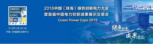 电力行业大咖齐聚2016中国绿色创新电力大会