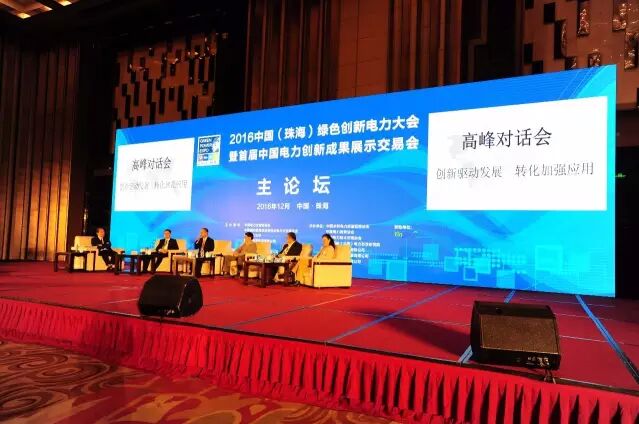 电力行业大咖齐聚2016中国绿色创新电力大会