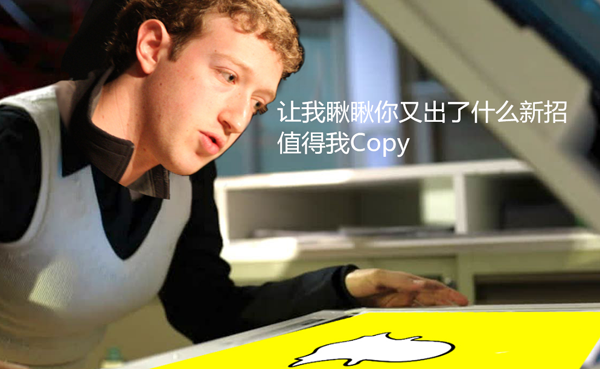 在与Snap的斗争中，Facebook祭出了中国功夫