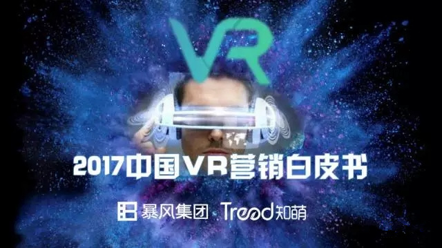 2017VR营销白皮书出炉 VR广告成营销新宠