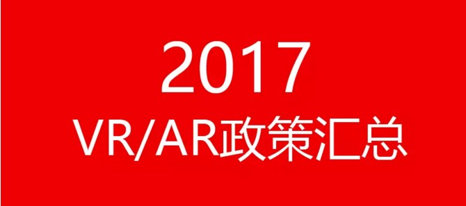 2017年VR/AR政策汇总：盘点政府对VR/AR行业的支持政策