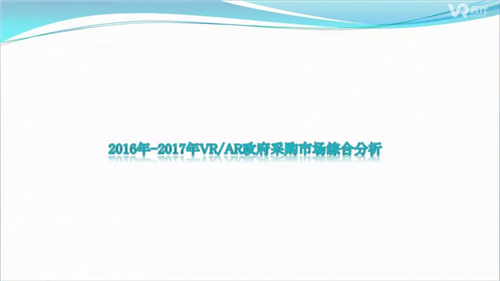 2017年VR/AR政府采购分析报告：1002个项目合计12亿元，教育占比超75%