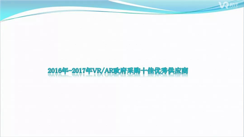 2017年VR/AR政府采购分析报告：1002个项目合计12亿元，教育占比超75%