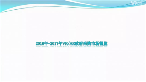 2017年VR/AR政府采购分析报告：1002个项目合计12亿元，教育占比超75%