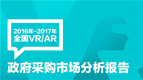 2017年VR/AR政府采购分析报告：1002个项目合计12亿元，教育占比超75%