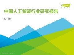 重磅！2018年中国人工智能行业研究报告发布（80页PPT详细解析）