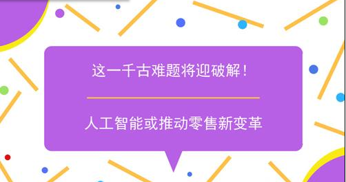 这一千古难题将迎破解 人工智能或推动零售新变革