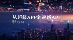 巨头下一站：从超级入口到超级接口，从超级APP到超级API