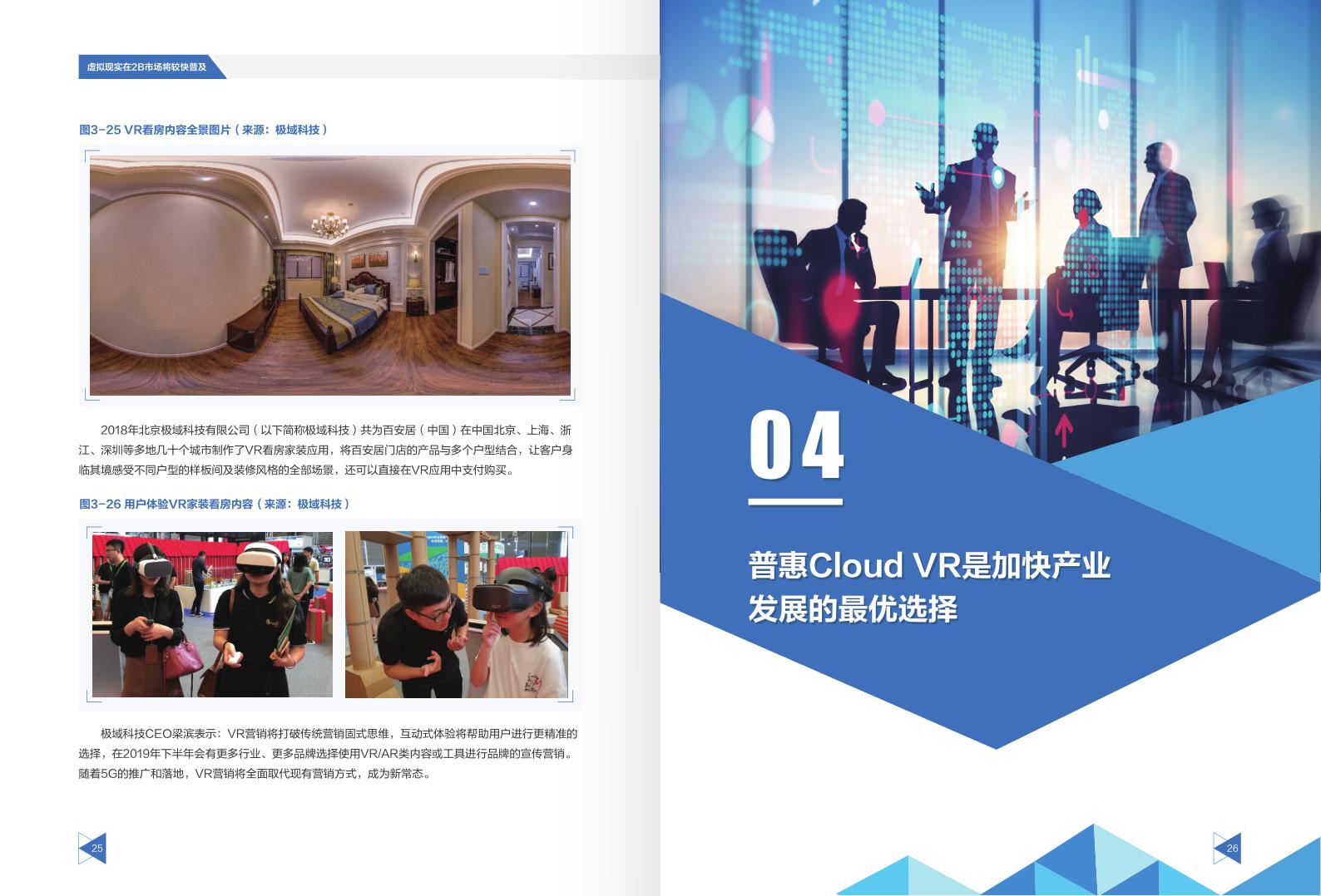 华为联合信通院发布Cloud VR+2B场景白皮书 (14)