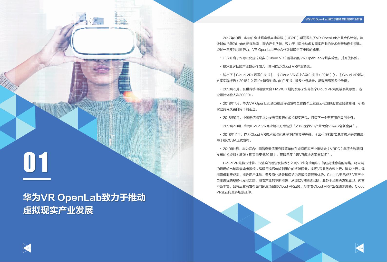 华为联合信通院发布Cloud VR+2B场景白皮书