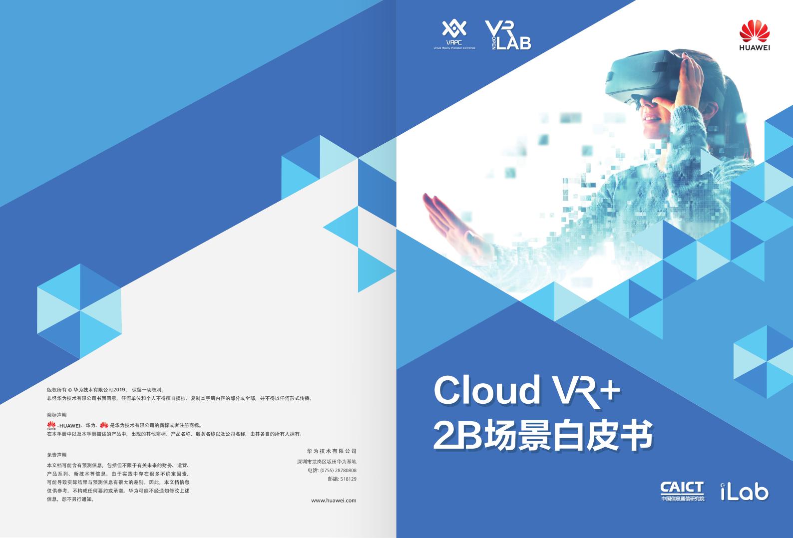 华为联合信通院发布Cloud VR+2B场景白皮书