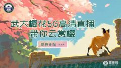 武大樱花节：湖北首场5G+VR樱花直播来了