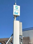 我国5G基本达到商用水平 继续推进网络建设与发展