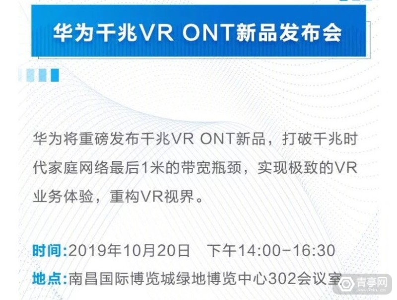 2019世界VR产业大会：华为将发布首款千兆VR光猫