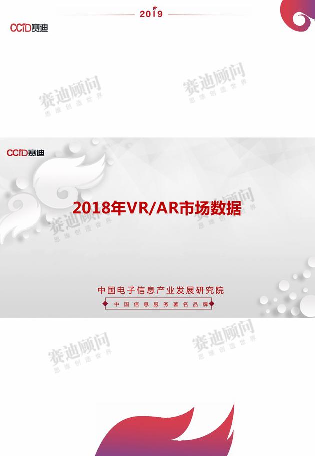 2019世界VR产业大会:《2018年VR/AR市场数据》发布