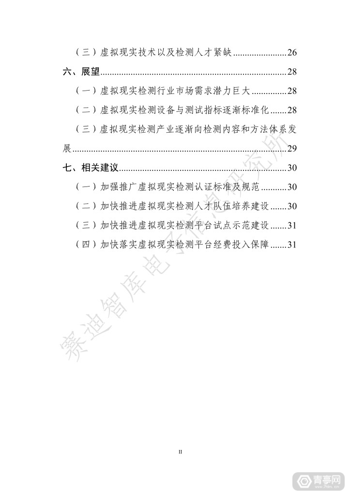 《虚拟现实终端检测白皮书（2019）》全文