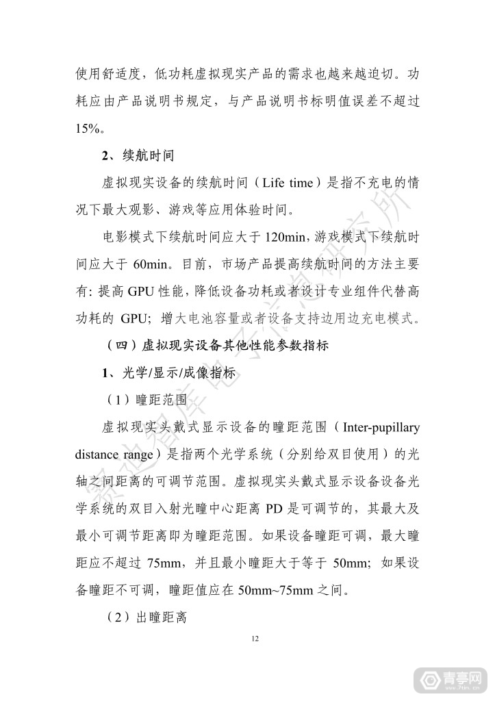 《虚拟现实终端检测白皮书（2019）》全文