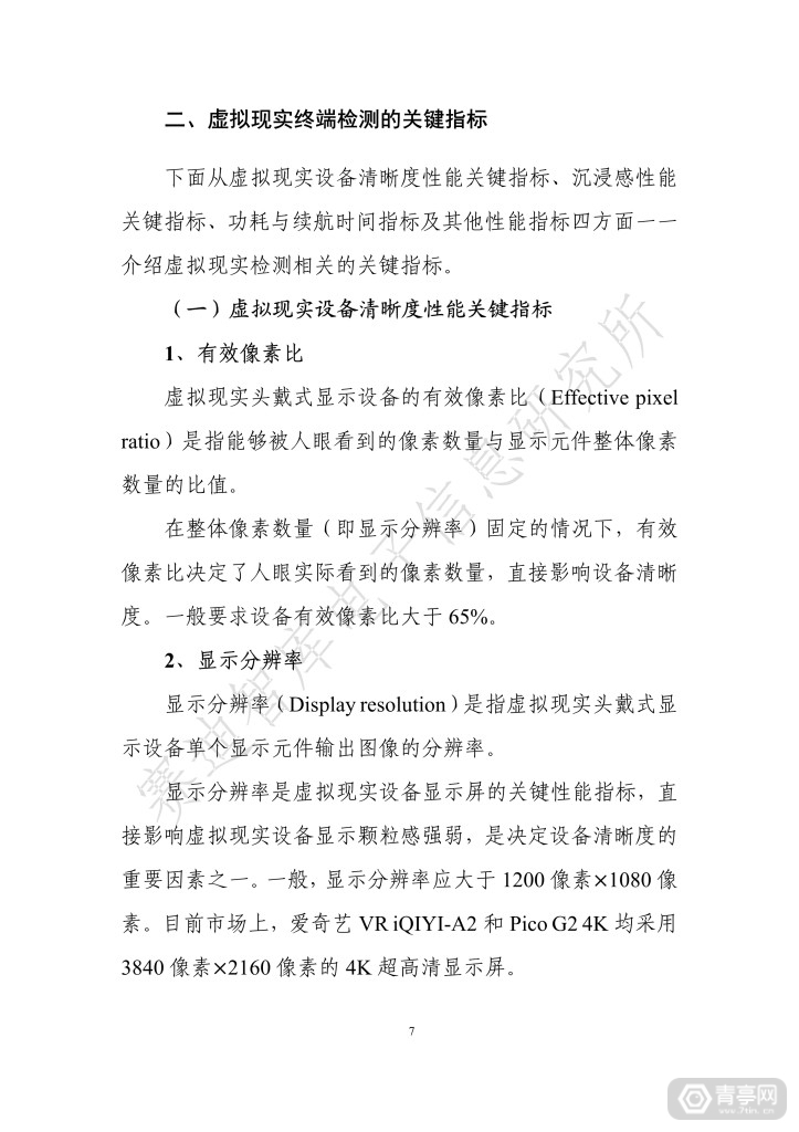 《虚拟现实终端检测白皮书（2019）》全文