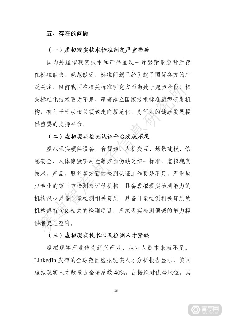 《虚拟现实终端检测白皮书（2019）》全文