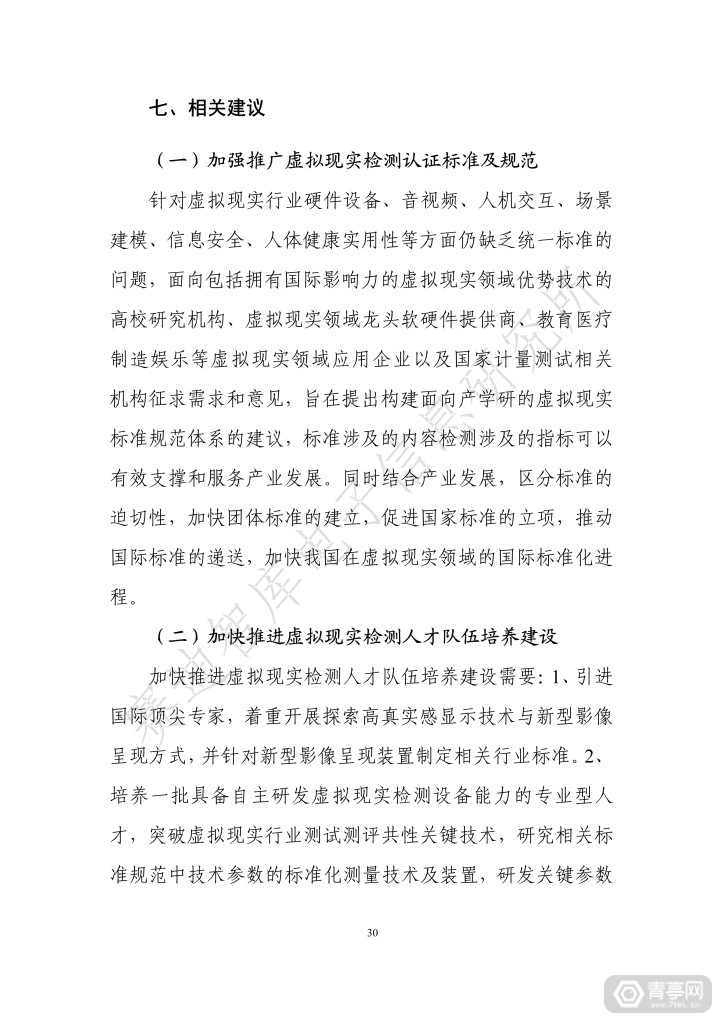 《虚拟现实终端检测白皮书（2019）》全文