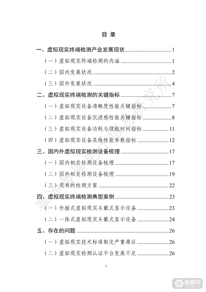 《虚拟现实终端检测白皮书（2019）》全文