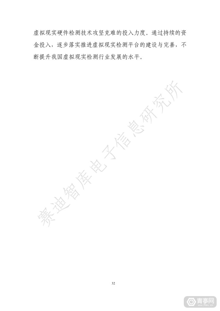 《虚拟现实终端检测白皮书（2019）》全文