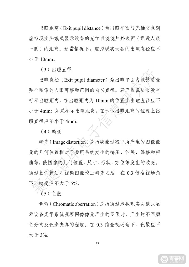 《虚拟现实终端检测白皮书（2019）》全文