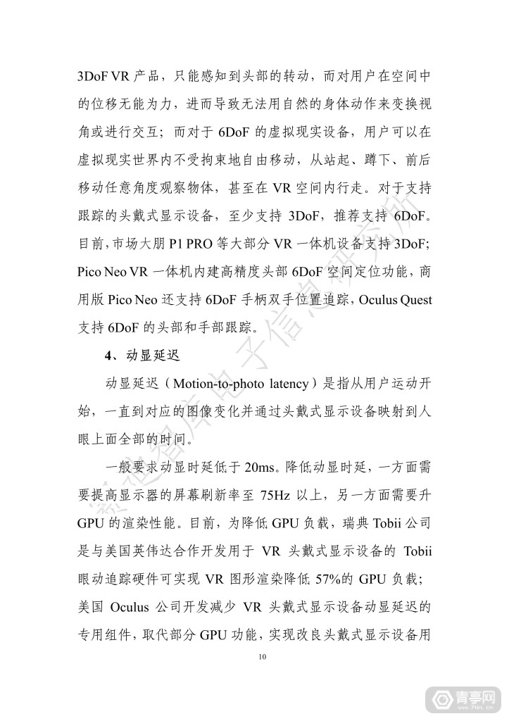 《虚拟现实终端检测白皮书（2019）》全文