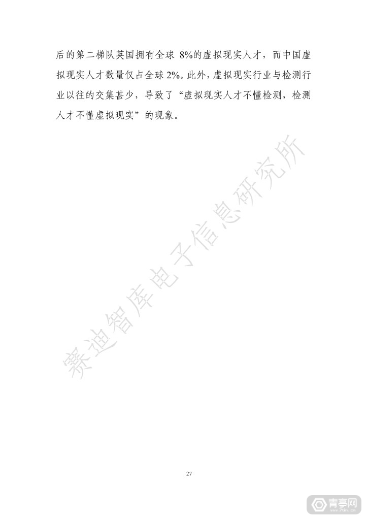 《虚拟现实终端检测白皮书（2019）》全文