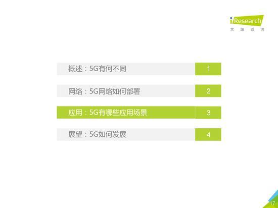 六维度分析5G：2019年5G应用场景研究报告发布