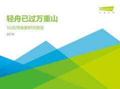 六维度分析5G：2019年5G应用场景研究报告发布