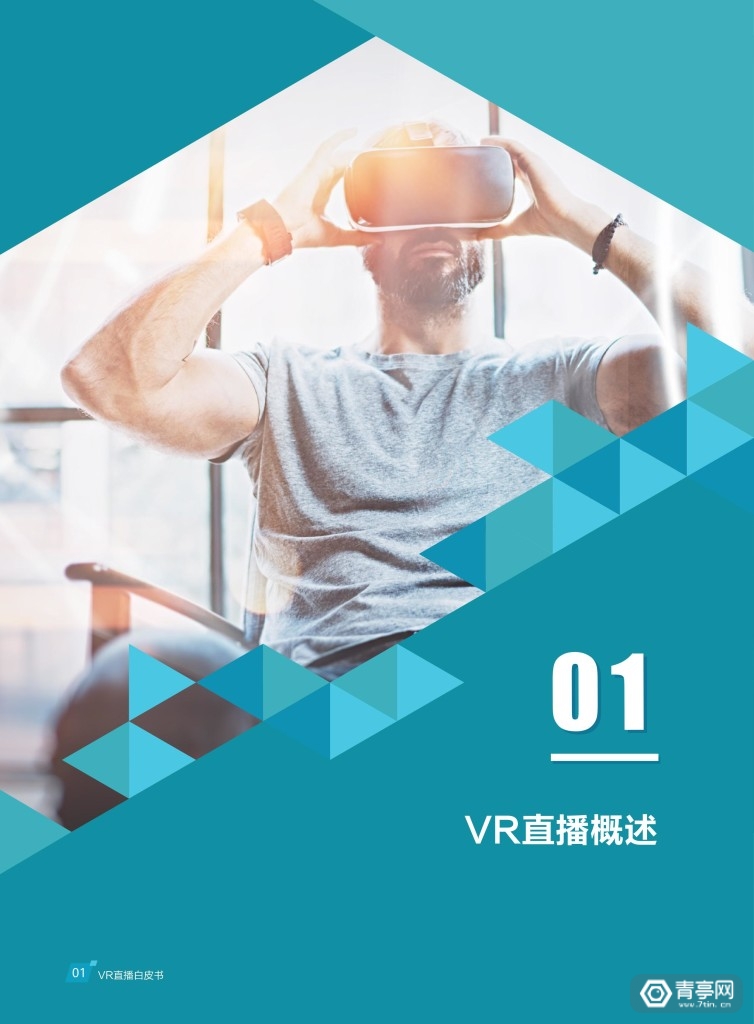 华为 中国联通《VR直播白皮书》 (6)