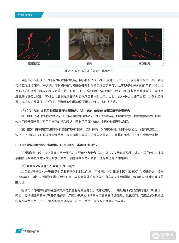 华为 中国联通《VR直播白皮书》 (20)