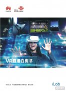 华为联合中国联通发布《VR直播白皮书》