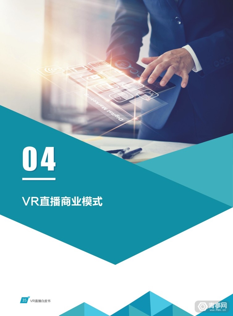 华为 中国联通《VR直播白皮书》 (40)