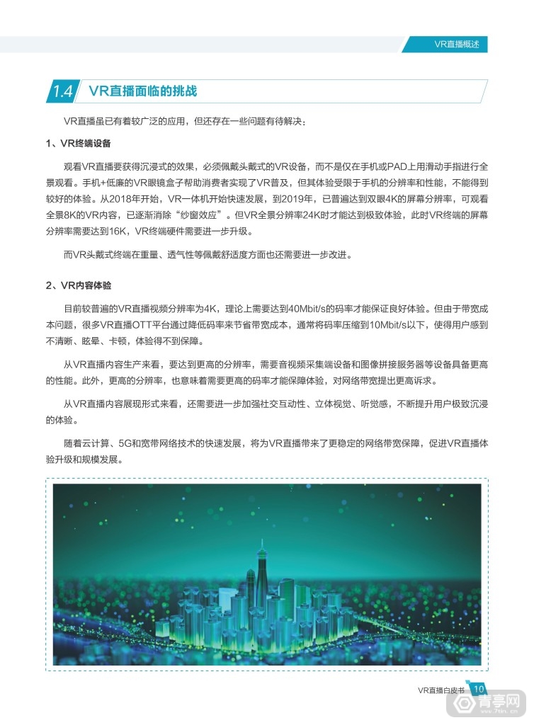 华为 中国联通《VR直播白皮书》 (15)