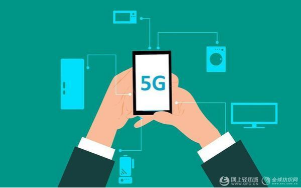 5G时代即将全面开启 纺织行业将面临什么样的变革