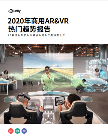 2020年商用AR/VR热门趋势报告：XR已进入增长阶段