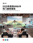 Unity：2020年商用AR/VR热门趋势报告