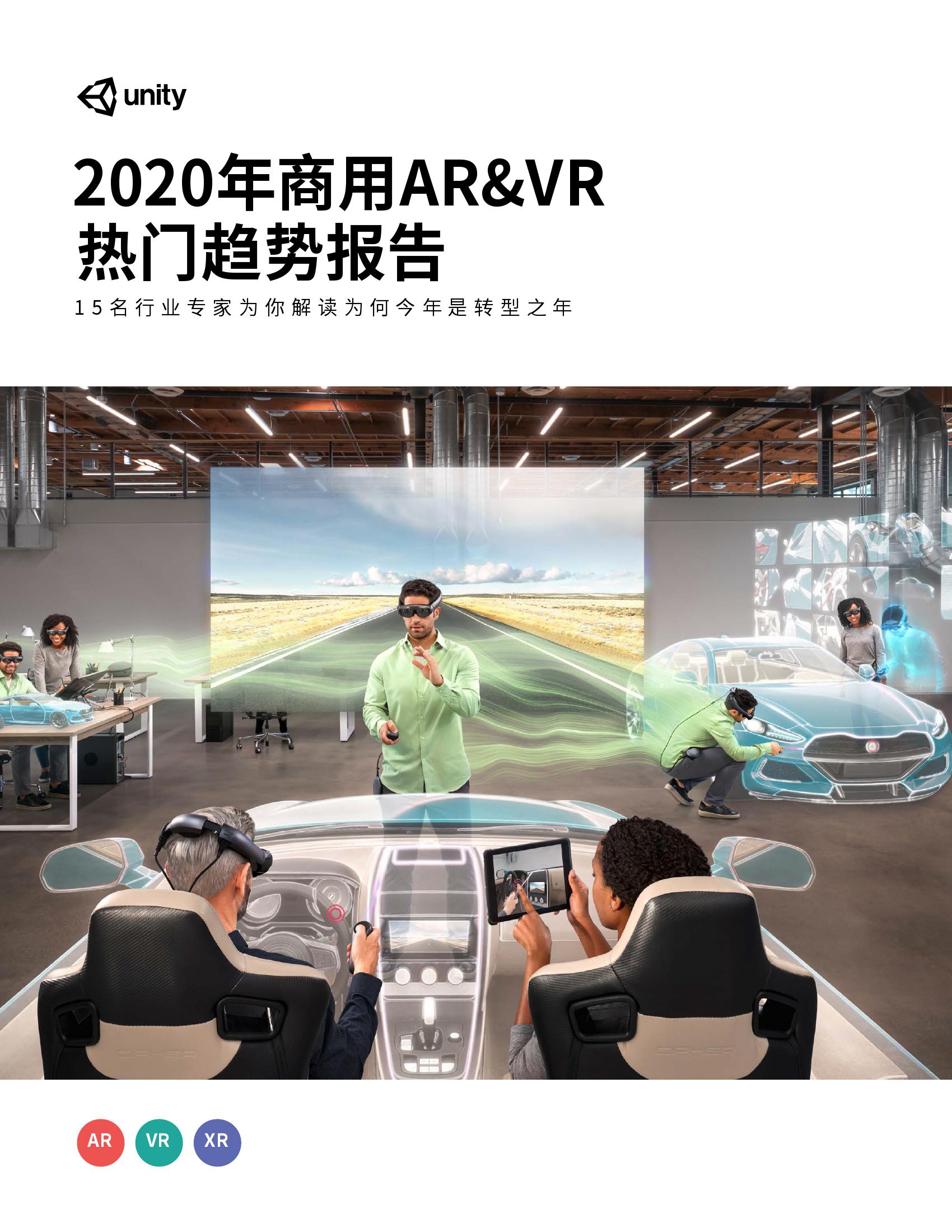 Unity：2020年商用AR/VR热门趋势报告