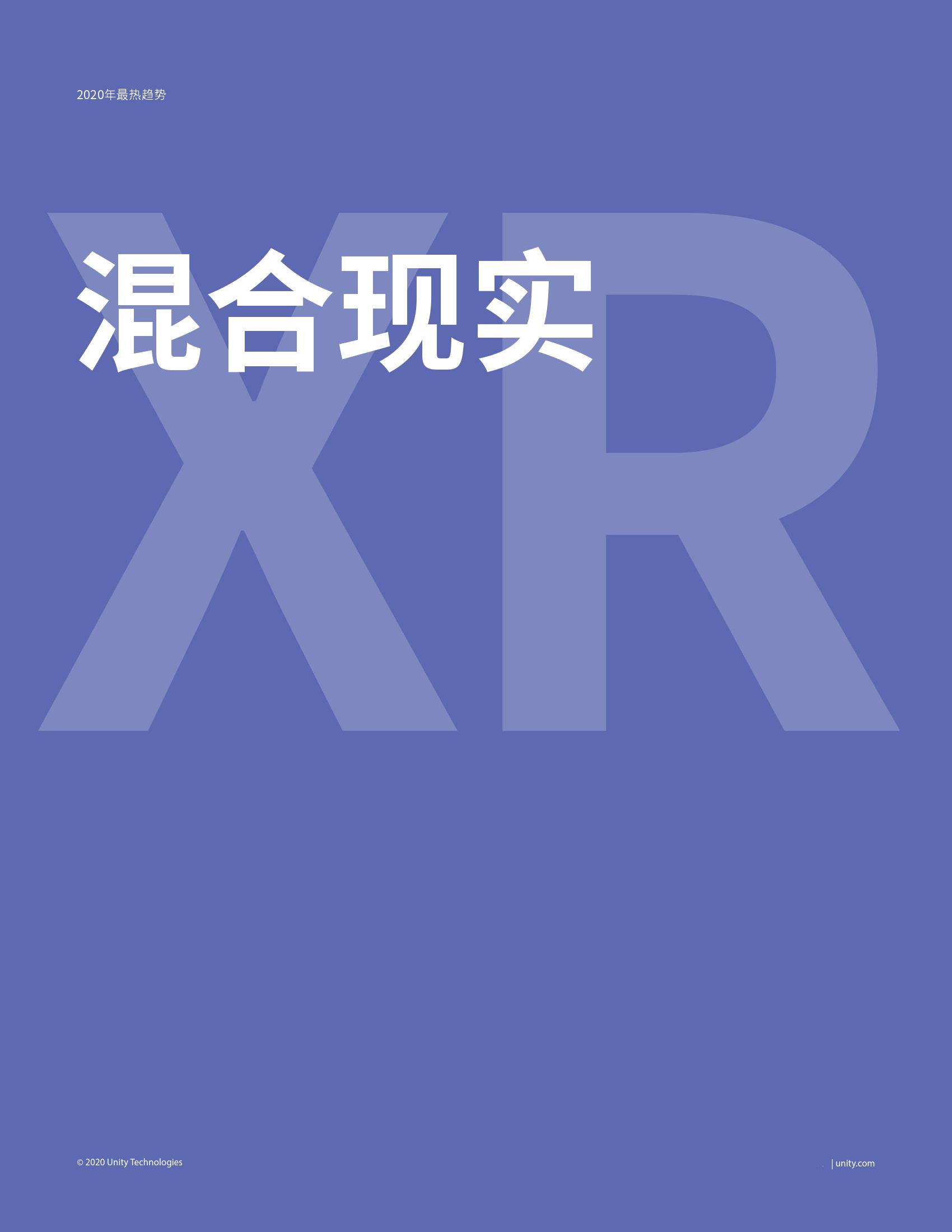 Unity：2020年商用AR/VR热门趋势报告