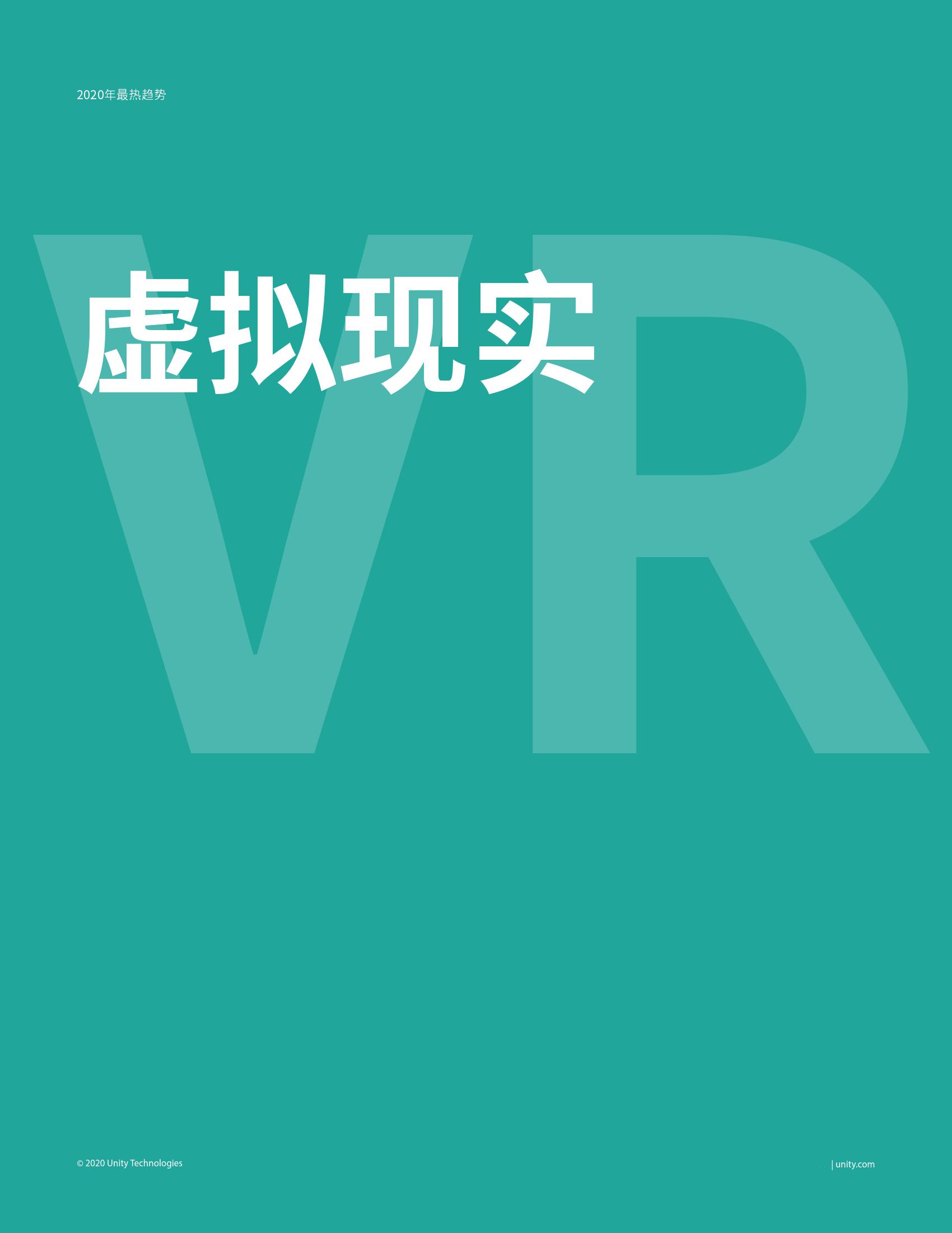 Unity：2020年商用AR/VR热门趋势报告