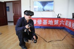 飞机维修步入“VR时代” 培训能力再上新台阶