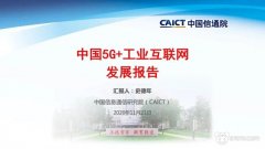 中国5G+工业互联网发展报告：全国5G基站近70万个