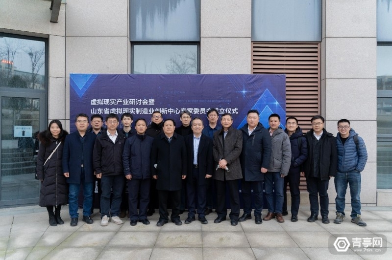 山东省虚拟现实制造业创新中心专家委员会在青岛成立
